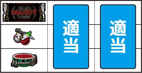スマスロヨルムンガンド 打ち方 通常時の打ち方