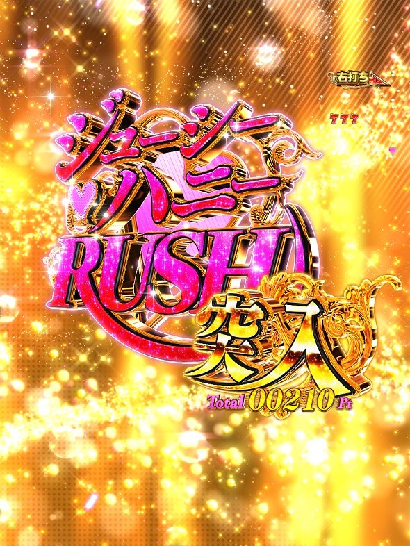 PLT激デジ ジューシーハニー極嬢 ジューシーハニーRUSH中の演出 モード概要