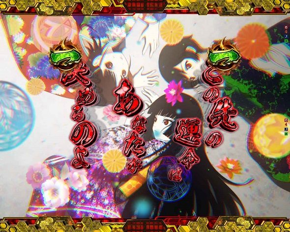 e地獄少女 7500Ver. 注目演出 4大極演出