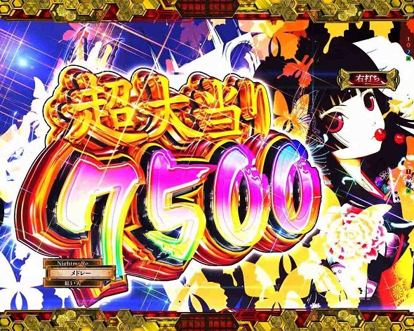 e地獄少女 7500Ver. 大当り中の演出 通常時の大当り演出