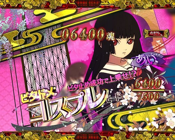 e地獄少女 7500Ver. 大当り中の演出 右打ち中の大当り演出