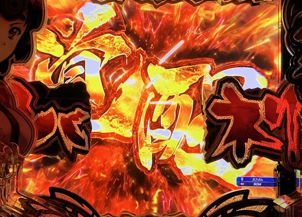 e 甲鉄城のカバネリ2 咲かせや燦然 予告演出 リーチ後予告