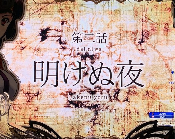 e 甲鉄城のカバネリ2 咲かせや燦然 予告演出 リーチ後予告