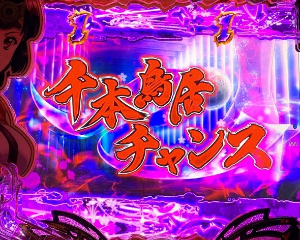 e 甲鉄城のカバネリ2 咲かせや燦然 リーチ演出 千本鳥居チャンス