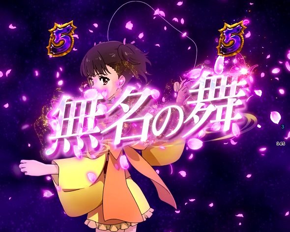 e 甲鉄城のカバネリ2 咲かせや燦然 リーチ演出 無名の舞