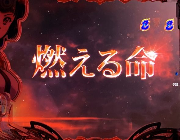 e 甲鉄城のカバネリ2 咲かせや燦然 リーチ演出 EPISODE