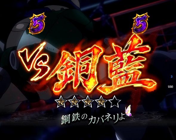 e 甲鉄城のカバネリ2 咲かせや燦然 リーチ演出 無名SP