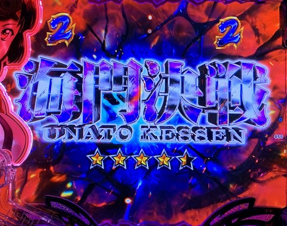 e 甲鉄城のカバネリ2 咲かせや燦然 リーチ演出 海門決戦リーチ