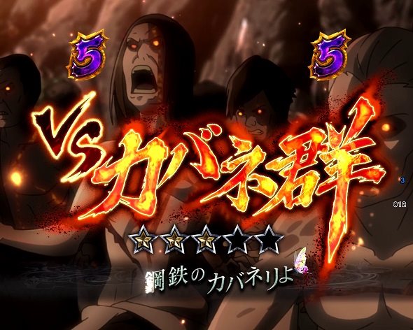 e 甲鉄城のカバネリ2 咲かせや燦然 リーチ演出 無名SP