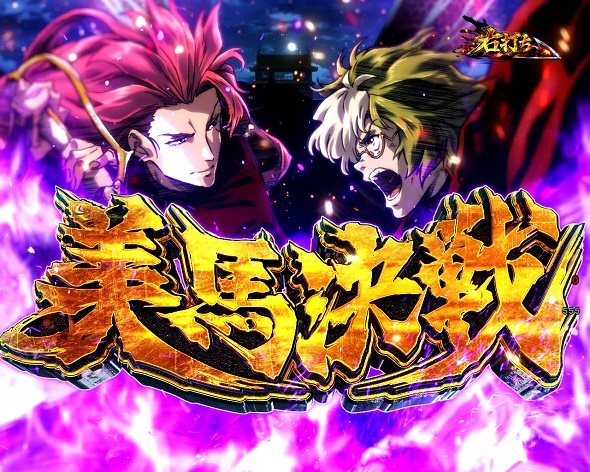 e 甲鉄城のカバネリ2 咲かせや燦然 大当り中の演出 通常時の大当り演出