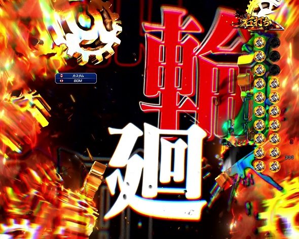 e 甲鉄城のカバネリ2 咲かせや燦然 大当り中の演出 右打ち中の大当り演出