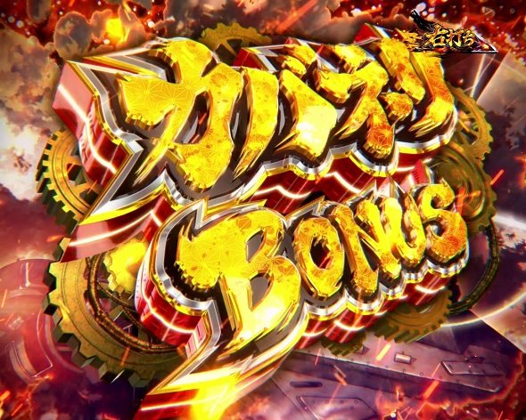 e 甲鉄城のカバネリ2 咲かせや燦然 大当り中の演出 右打ち中の大当り演出