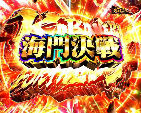 e 甲鉄城のカバネリ2 咲かせや燦然 KABANERI OF THE IRON FORTRESS 海門決戦(RUSH)中の演出 モード概要