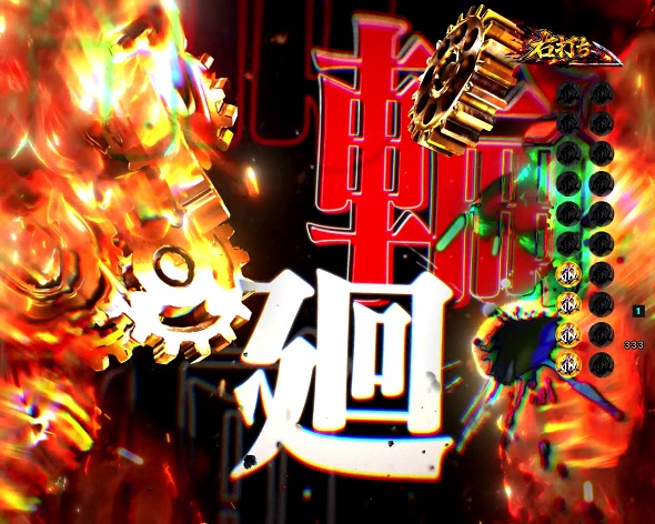 e 甲鉄城のカバネリ2 輪廻の果報119ver. 大当り中の演出 右打ち中の大当り演出