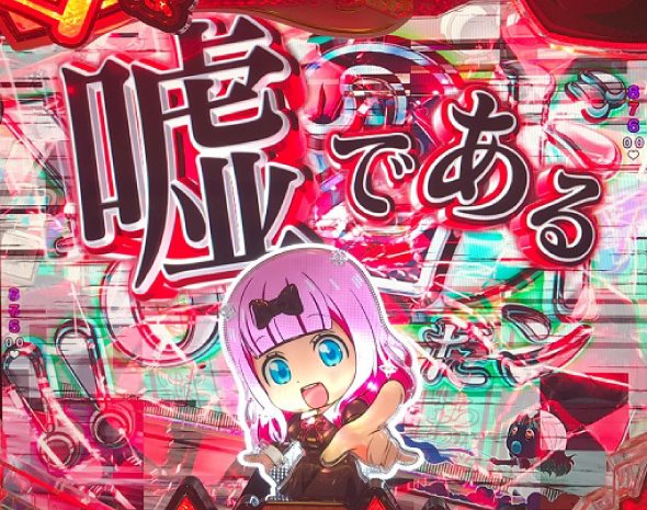 Pフィーバーかぐや様は告らせたい Light ver. 予告演出 リーチ前予告