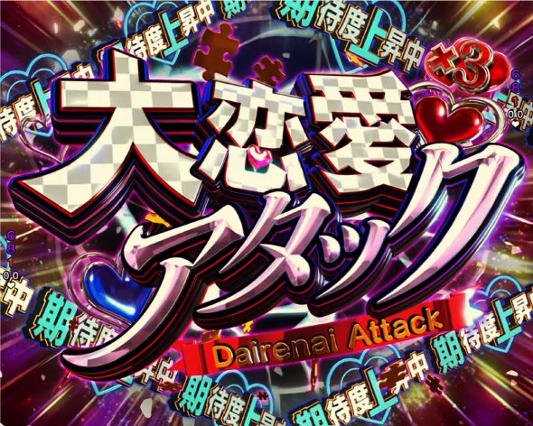 Pフィーバーかぐや様は告らせたい Light ver. 予告演出 リーチ後予告