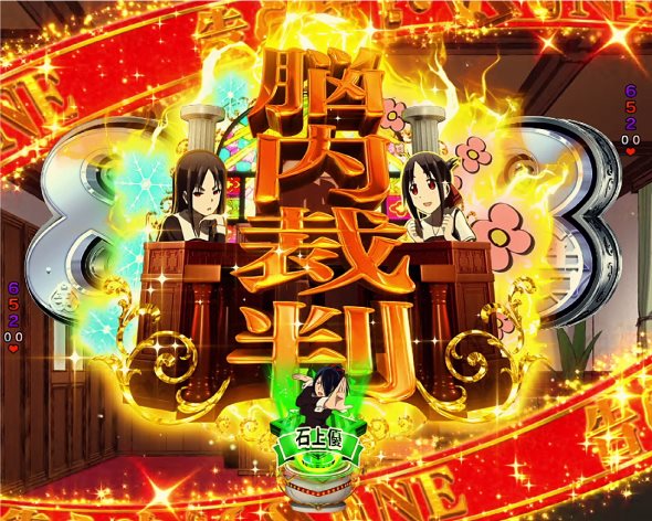 Pフィーバーかぐや様は告らせたい Light ver. 予告演出 リーチ後予告