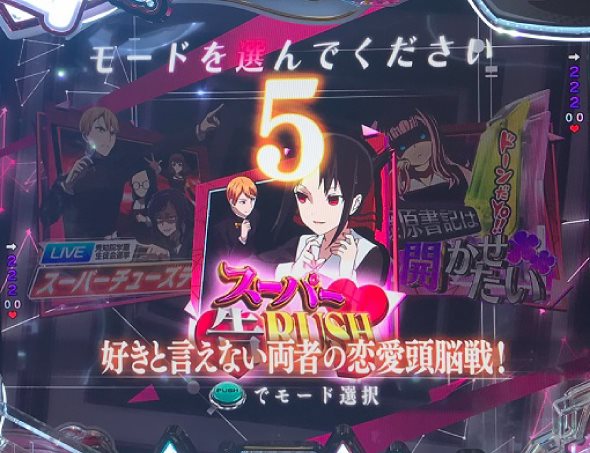Pフィーバーかぐや様は告らせたい Light ver. 時短中の演出 モード概要