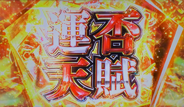 回胴黙示録カイジ 狂宴 かんたん初打講座 運否天賦(CZ)について