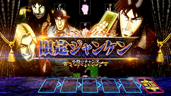 回胴黙示録カイジ 狂宴 かんたん初打講座 運否天賦(CZ)について