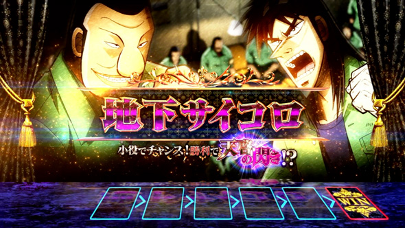 回胴黙示録カイジ 狂宴 かんたん初打講座 運否天賦(CZ)について
