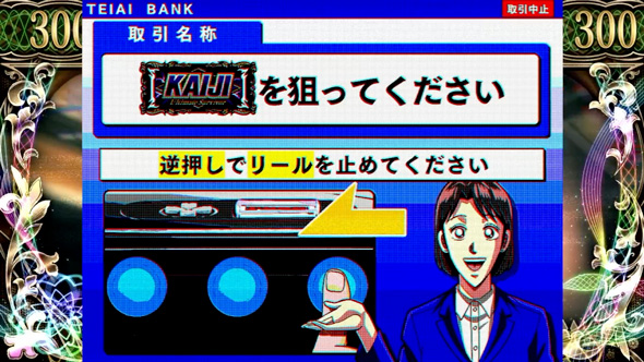 回胴黙示録カイジ 狂宴 かんたん初打講座 ボーナスについて