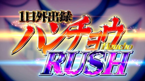 回胴黙示録カイジ 狂宴 かんたん初打講座 特化外伝について