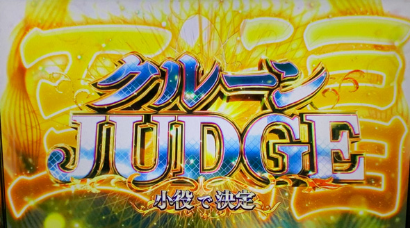 回胴黙示録カイジ 狂宴 かんたん初打講座 至福のクルーンジャッジについて