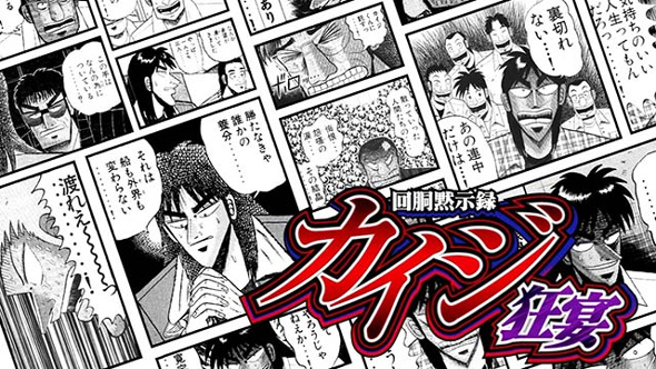 回胴黙示録カイジ 狂宴 演出 通常モード示唆について