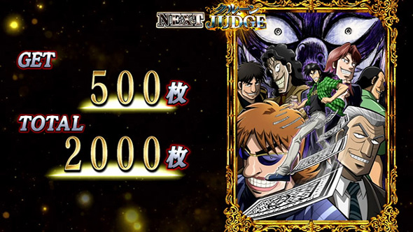 回胴黙示録カイジ 狂宴 演出 ボーナス終了画面について