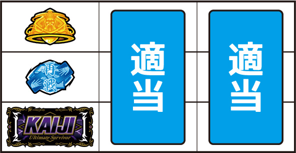 回胴黙示録カイジ 狂宴 打ち方 通常時の打ち方