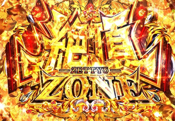 eカケグルイ 219ver 注目演出 注目演出