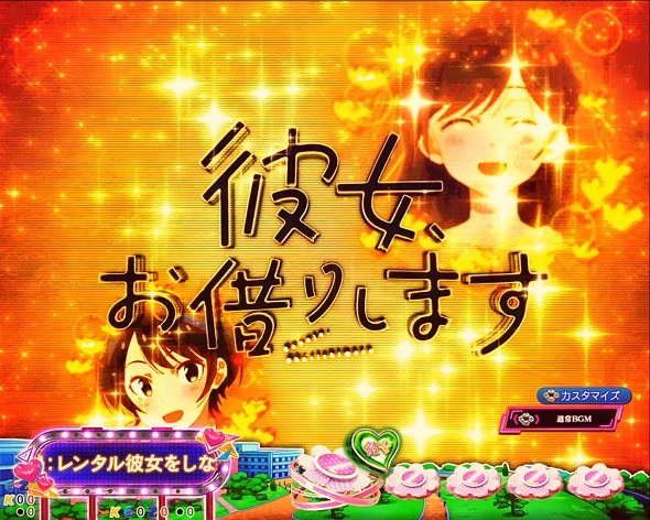 eフィーバー彼女、お借りします 予告演出 先読み予告