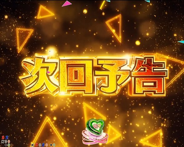 eフィーバー彼女、お借りします 予告演出 リーチ前予告