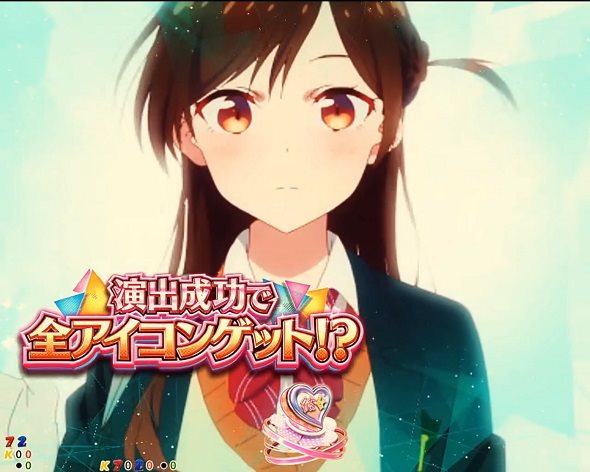 eフィーバー彼女、お借りします 予告演出 リーチ前予告