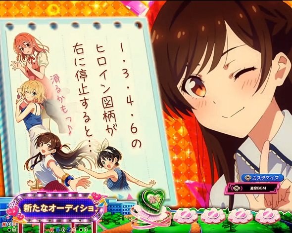 eフィーバー彼女、お借りします 予告演出 リーチ前予告