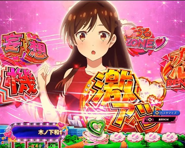 eフィーバー彼女、お借りします 予告演出 リーチ前予告