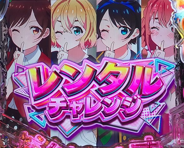 eフィーバー彼女、お借りします 予告演出 リーチ前予告