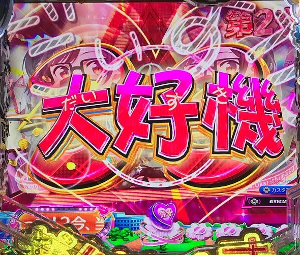 eフィーバー彼女、お借りします リーチ演出 ノーマルリーチ