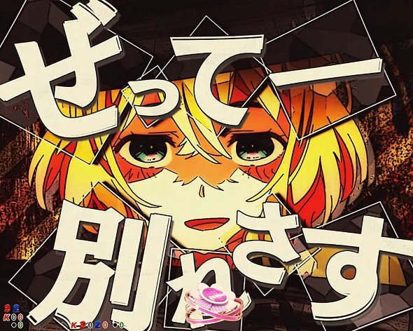 eフィーバー彼女、お借りします リーチ演出 キャラSPリーチ