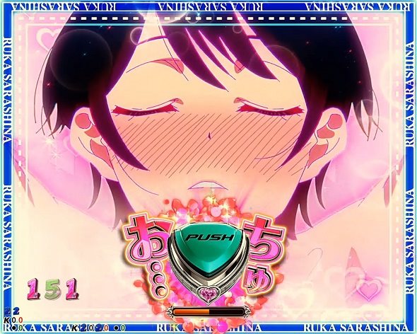 eフィーバー彼女、お借りします リーチ演出 はじめてのちゅーSPリーチ