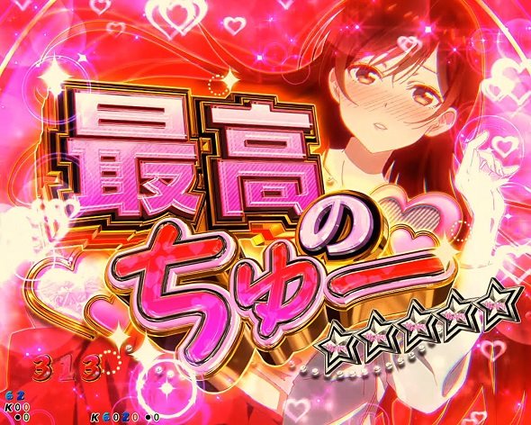 eフィーバー彼女、お借りします リーチ演出 はじめてのちゅーSPリーチ