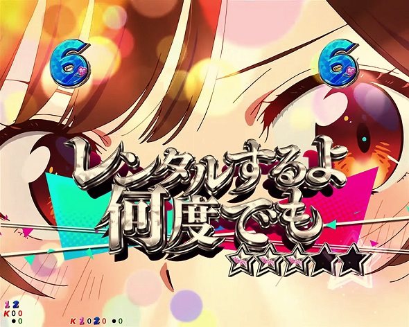 eフィーバー彼女、お借りします リーチ演出 水原SPリーチ