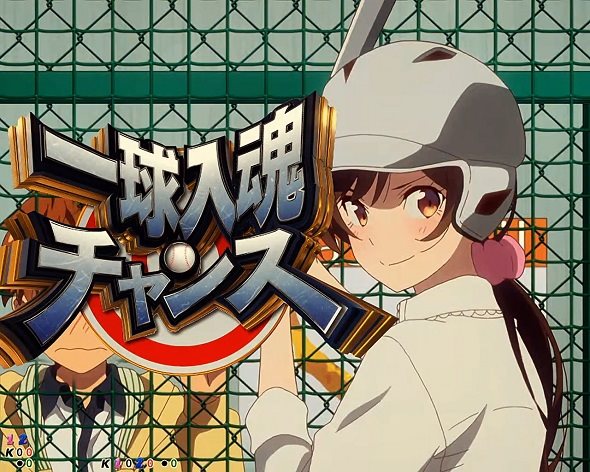 eフィーバー彼女、お借りします リーチ演出 一球入魂チャンス