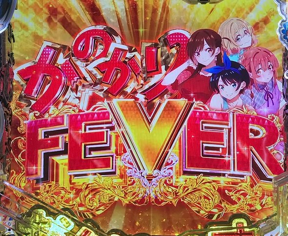 eフィーバー彼女、お借りします 大当り中の演出 通常時の大当り演出