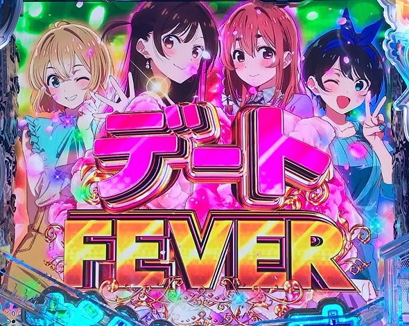 eフィーバー彼女、お借りします 大当り中の演出 通常時の大当り演出