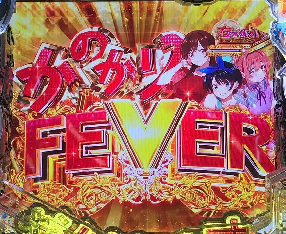 eフィーバー彼女、お借りします 大当り中の演出 右打ち中の大当り演出