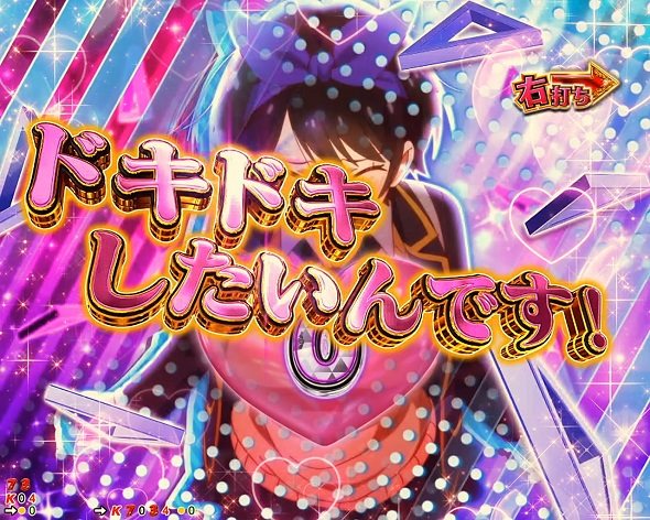 eフィーバー彼女、お借りします 大当り中の演出 右打ち中の大当り演出