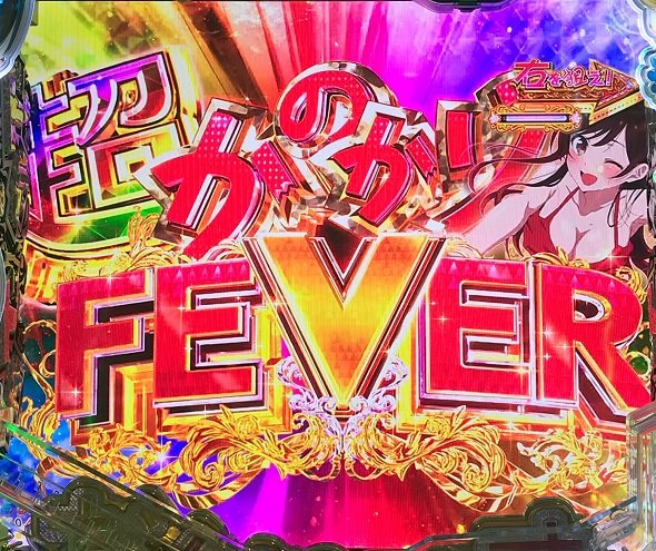 eフィーバー彼女、お借りします 大当り中の演出 右打ち中の大当り演出