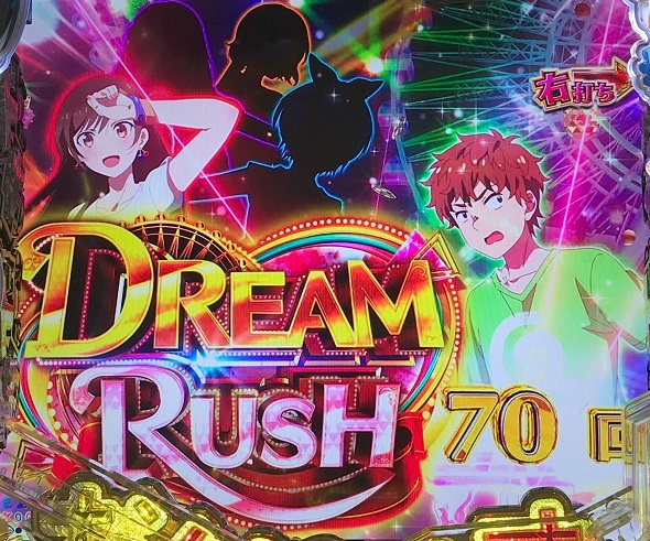 eフィーバー彼女、お借りします DREAM RUSH中の演出 モード概要
